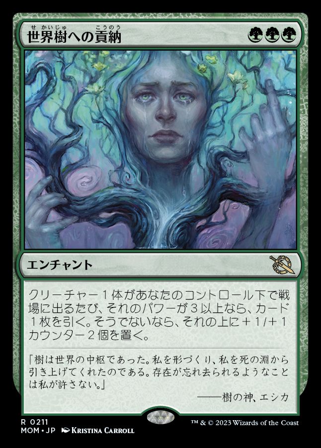 世界樹への貢納