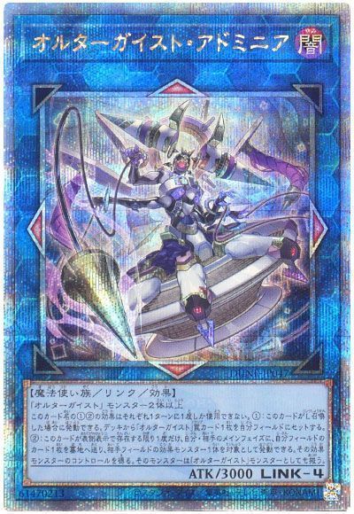 遊戯王】 オルターガイスト・アドミニア （クォーター