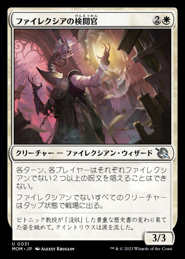 ファイレクシアの検閲官