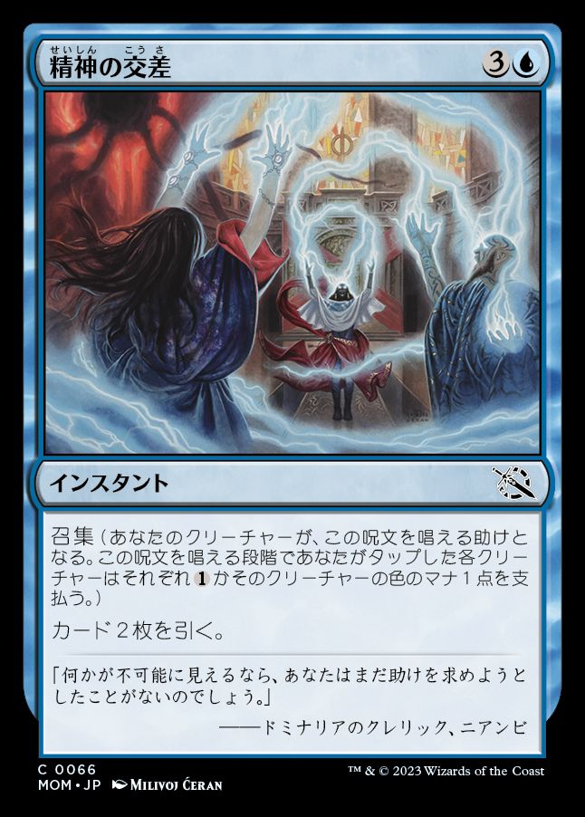 精神の交差