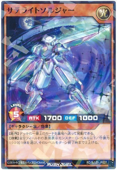 サテライトソルジャー