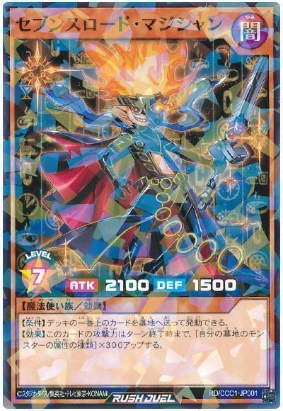 セブンスロード・マジシャン(CCC1)