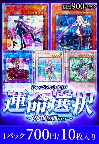 【遊戯王】運命選択(ジャッジメント)オリパ～安定区間ver～
