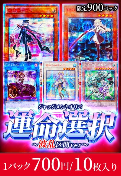 【遊戯王】運命選択(ジャッジメント)オリパ～波乱区間ver～
