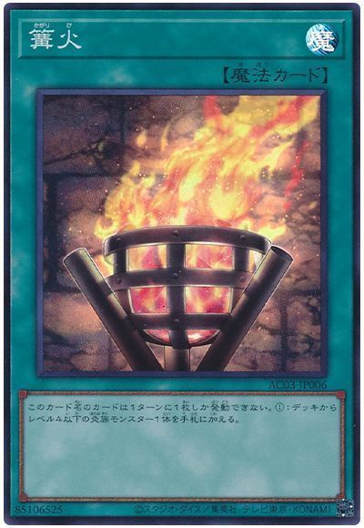 遊戯王】 篝火 (スーパーレア) の買取・査定価格 - カーナベル