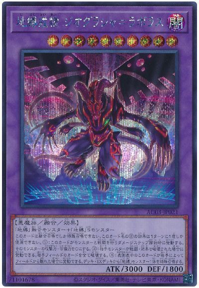 遊戯王】 地縛戒隷 ジオグラシャ＝ラボラス AC03/シク の通販