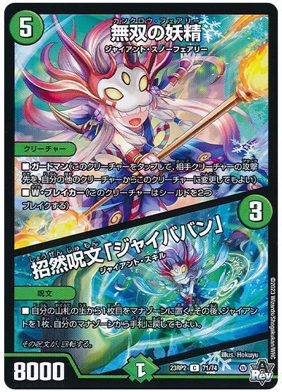 無双の妖精/招然呪文「ジャイババン」