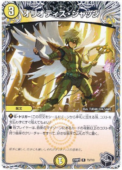 デュエマ】 オリオティス・ジャッジ DM23RP2/T の通販 - カーナベル
