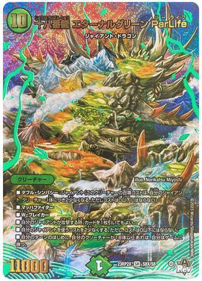 十八番龍 エターナルグリーン ParLife