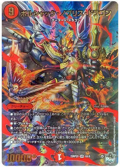 ボルシャック・ノブリス・ドラゴン
