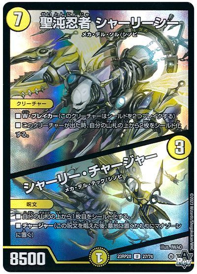 聖沌忍者 シャーリーシー/シャーリー・チャージャー