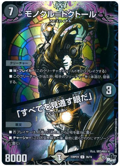 モノクル=ドクトール/「すべてを見通す眼だ」