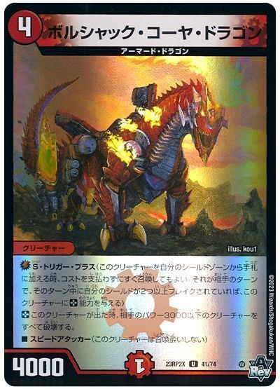 ボルシャック・コーヤ・ドラゴン