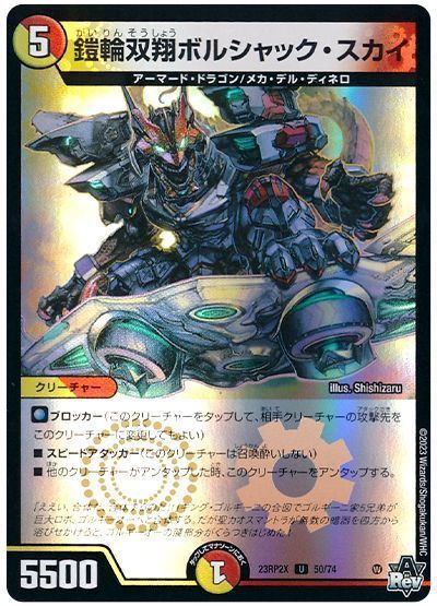 鎧輪双翔ボルシャック・スカイ