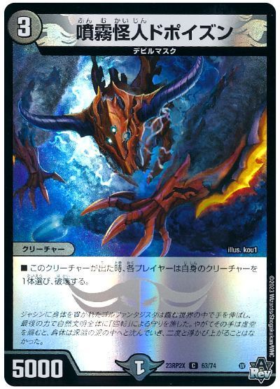 噴霧怪人ドポイズン