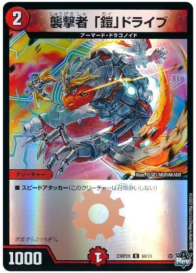 襲撃者 「鎧」ドライブ