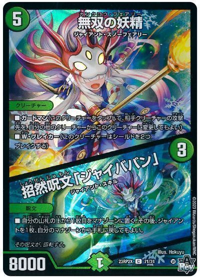 無双の妖精/招然呪文「ジャイババン」