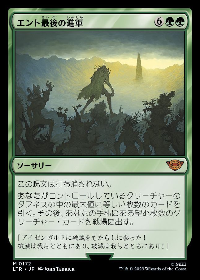 エント最後の進軍