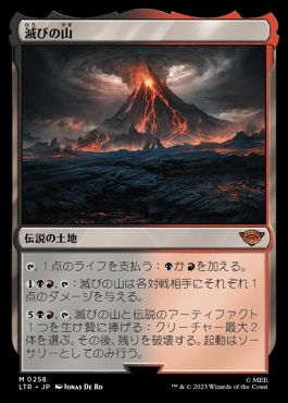 滅びの山/Mount Doom