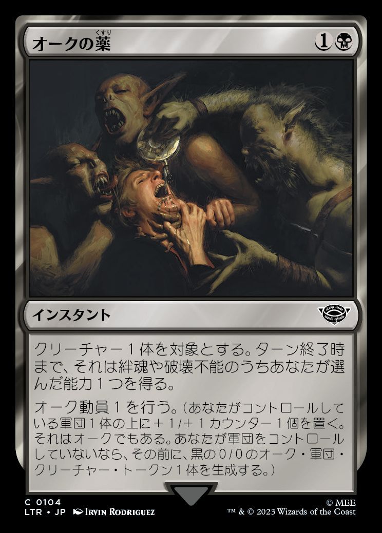 オークの薬