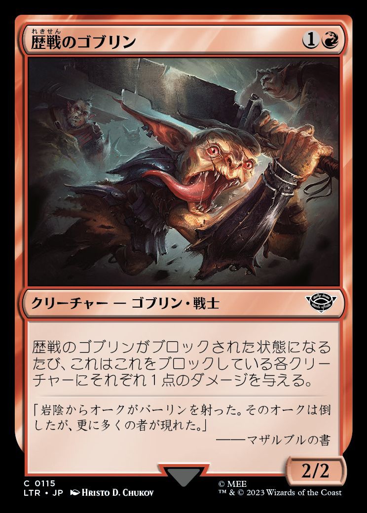 歴戦のゴブリン