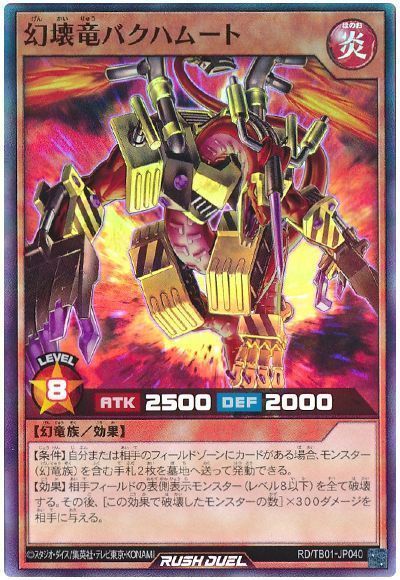 幻壊竜バクハムート