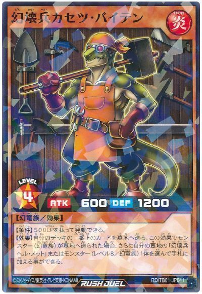 幻壊兵カセツ・バイテン