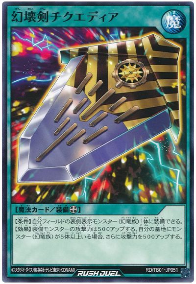 幻壊剣チクエディア