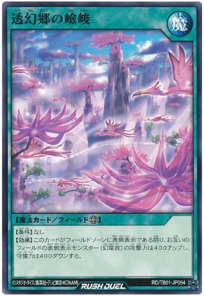 透幻郷の嶮峻