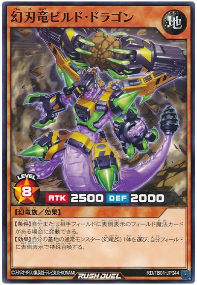 幻刃竜ビルド・ドラゴン