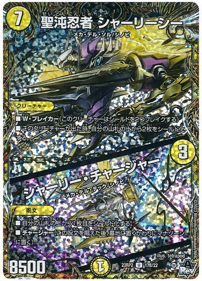聖沌忍者 シャーリーシー/シャーリー・チャージャー