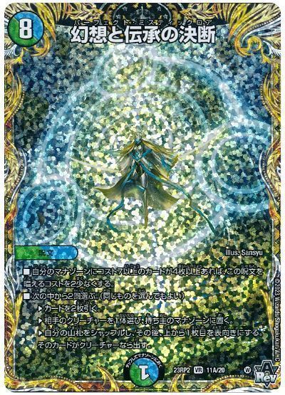 幻想と伝承の決断
