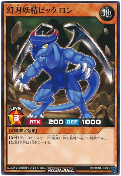 幻刃妖精ピッケロン