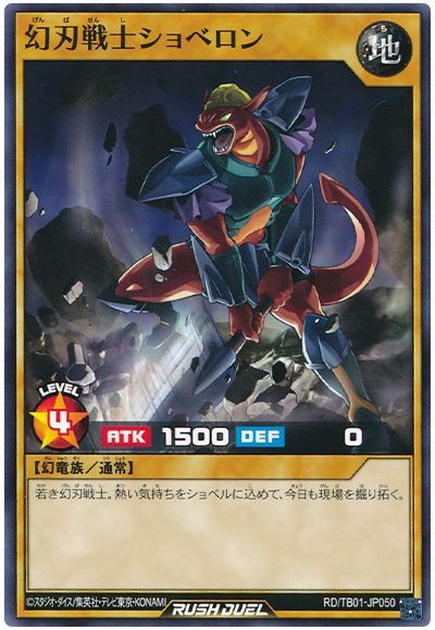 幻刃戦士ショベロン