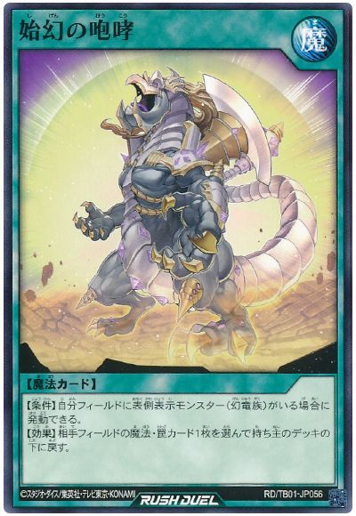 始幻の咆哮