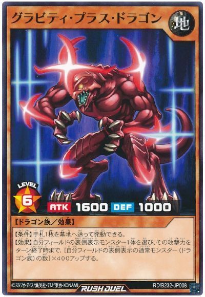 グラビティ・プラス・ドラゴン
