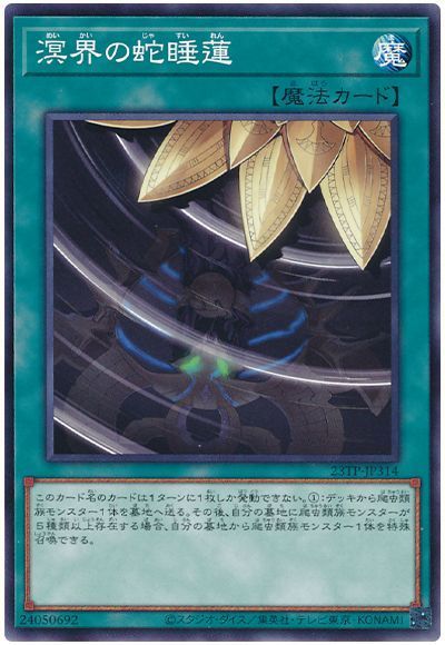 溟界の蛇睡蓮
