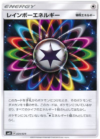 レインボーエネルギー