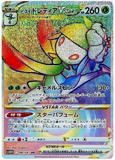 ヒスイドレディアVSTAR