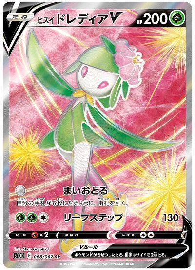 ヒスイドレディアV
