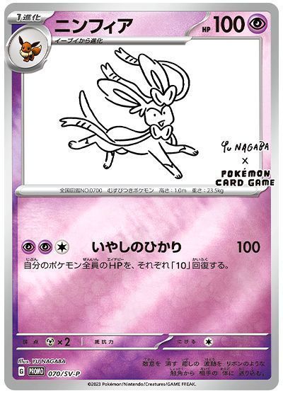 ニンフィア(070/SV-P)