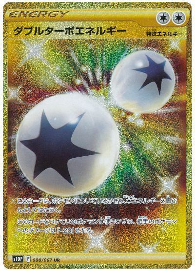 ダブルターボエネルギー （ウルトラレア）【ポケモンカード高価買取