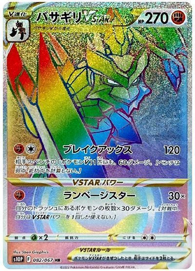 バサギリVSTAR