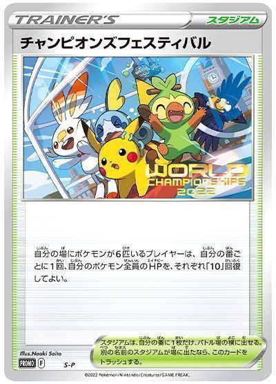 チャンピオンズフェスティバル(2022) （レアリティ無し