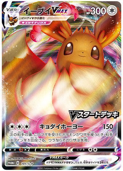 イーブイVMAX(101/S-P) （レアリティ無し）【ポケモンカード高価
