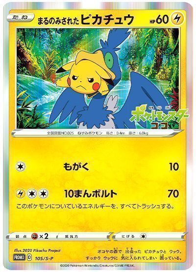 ポケカポケモンカード　まるのみされたピカチュウ　プロモ