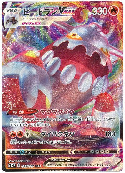 ヒードランVMAX （トリプルレア）【ポケモンカード高価買取