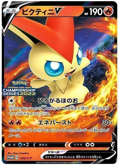 ビクティニV(ひろがるほのお)(243/S-P) （レアリティ無し）【ポケモン