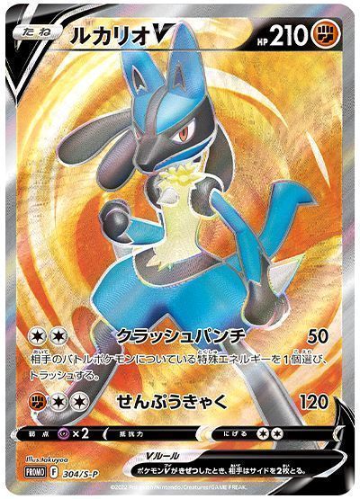 ルカリオV(304/S-P) （レアリティ無し）【ポケモンカード高価