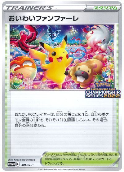 PSA10】おいわいファンファーレ プロモ 2022 306 - ポケモンカードゲーム